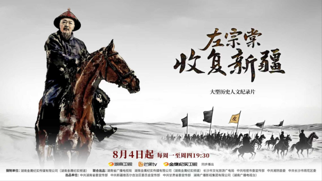 记录片《左宗棠复原新疆》被赞“破冰”,以真正历史打动不雅众